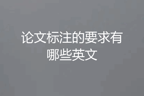 论文标注的要求有哪些英文