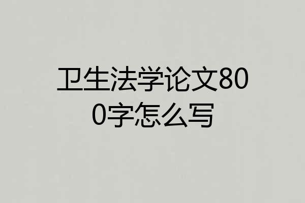卫生法学论文800字怎么写