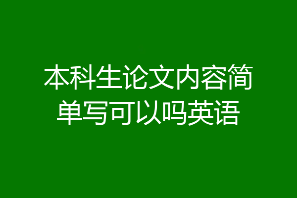 本科生论文内容简单写可以吗英语