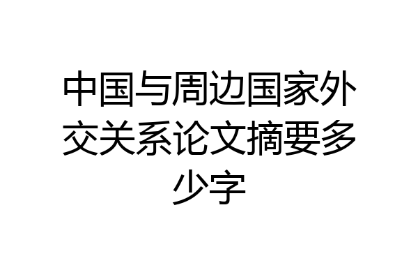 中国与周边国家外交关系论文摘要多少字