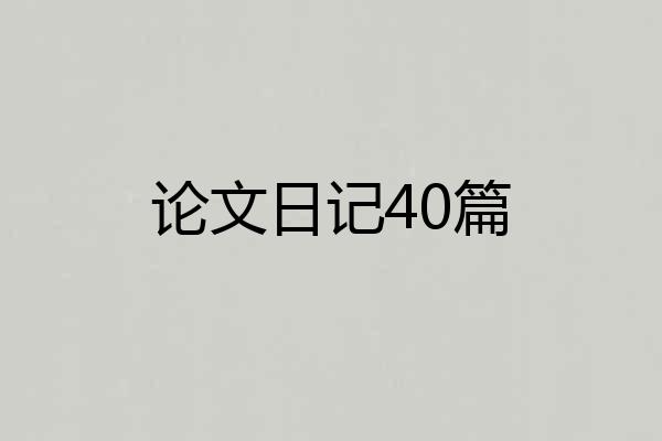 论文日记40篇