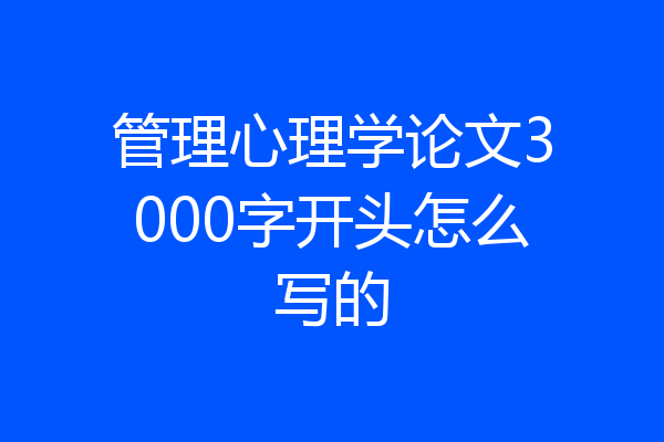 管理心理学论文3000字开头怎么写的
