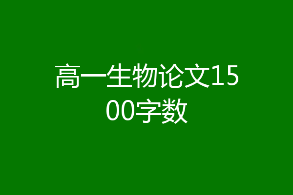高一生物论文1500字数