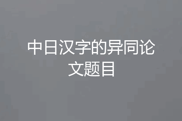 中日汉字的异同论文题目