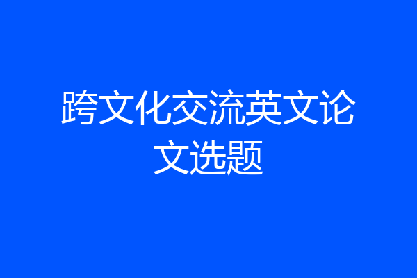 跨文化交流英文论文选题