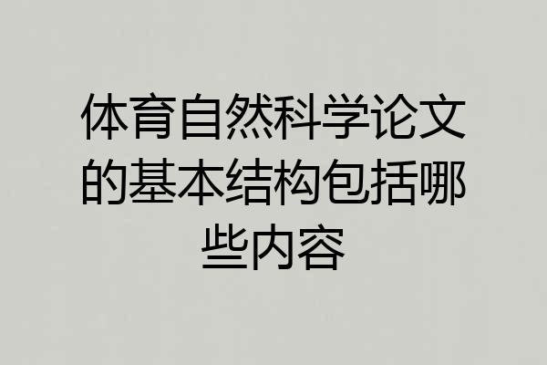 体育自然科学论文的基本结构包括哪些内容