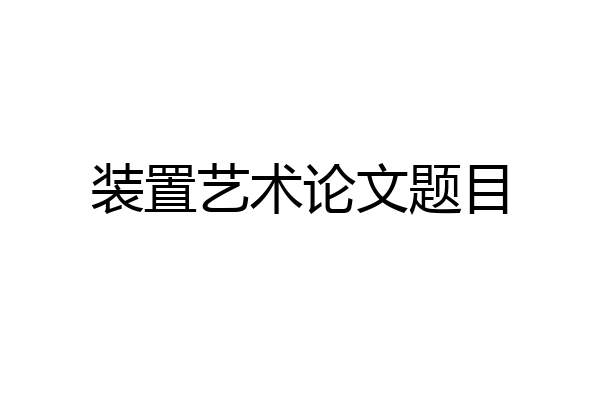 装置艺术论文题目
