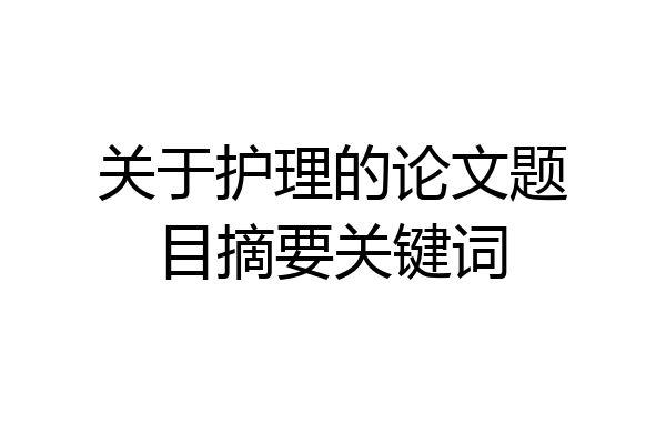 关于护理的论文题目摘要关键词