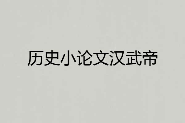 历史小论文汉武帝