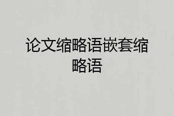 论文缩略语嵌套缩略语