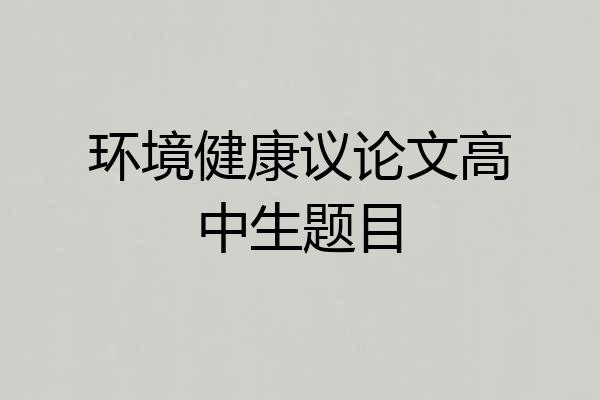环境健康议论文高中生题目