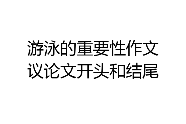 游泳的重要性作文议论文开头和结尾
