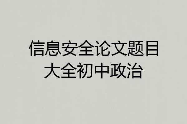 信息安全论文题目大全初中政治