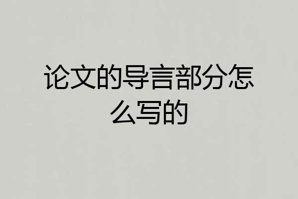 论文的导言部分怎么写的