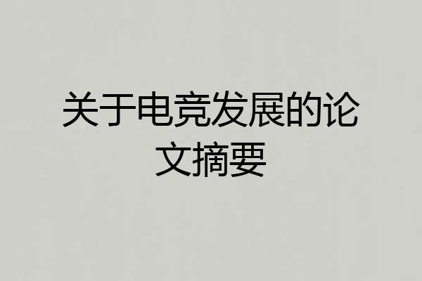 关于电竞发展的论文摘要