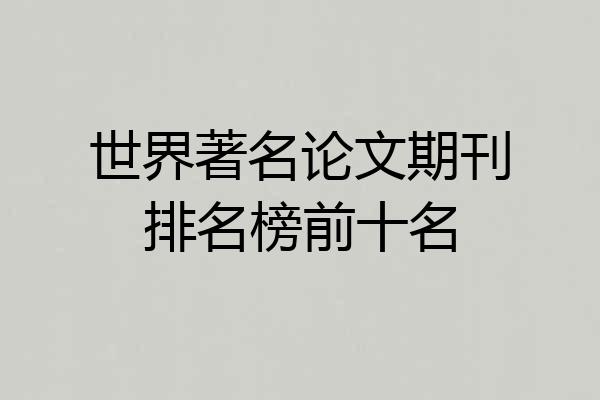 世界著名论文期刊排名榜前十名
