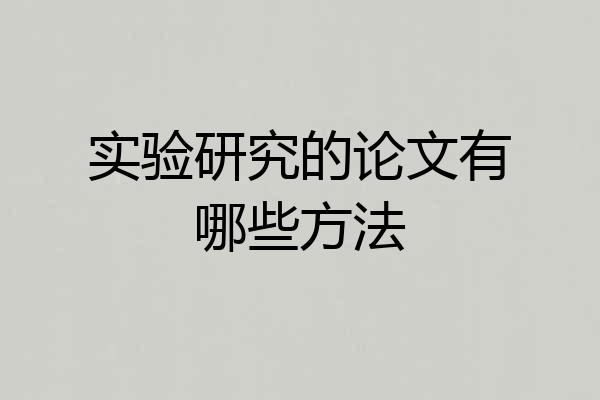 实验研究的论文有哪些方法