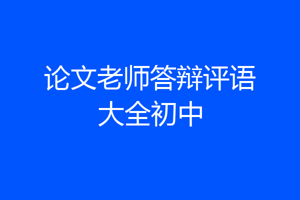 论文老师答辩评语大全初中