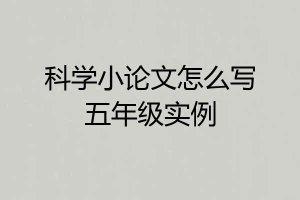 科学小论文怎么写五年级实例