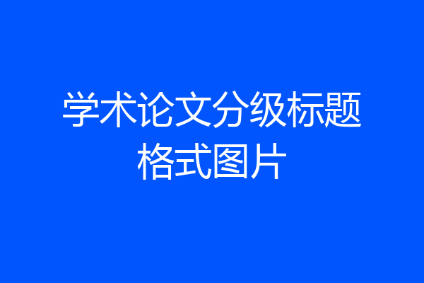学术论文分级标题格式图片