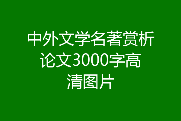 中外文学名著赏析论文3000字高清图片