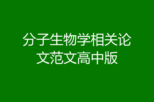 分子生物学相关论文范文高中版