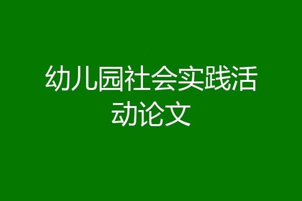 幼儿园社会实践活动论文