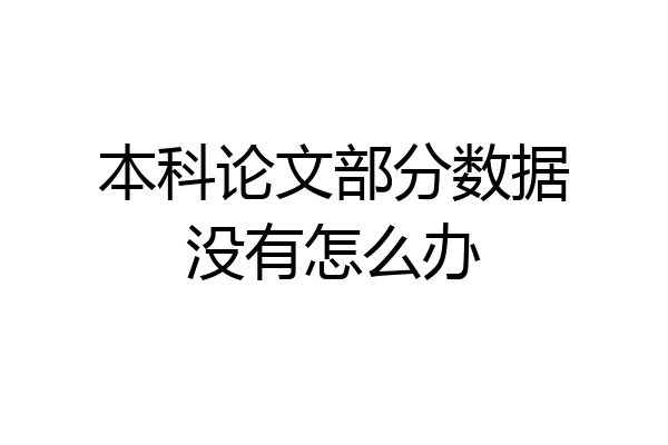 本科论文部分数据没有怎么办
