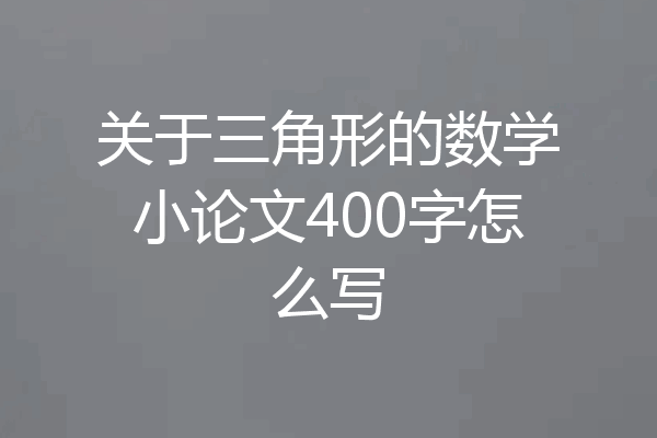 关于三角形的数学小论文400字怎么写