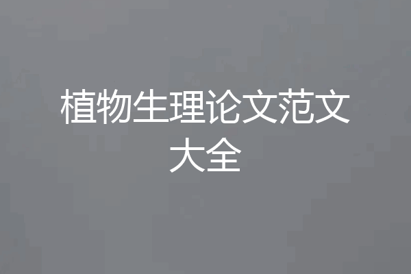 植物生理论文范文大全
