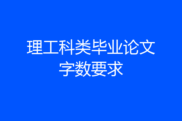 理工科类毕业论文字数要求
