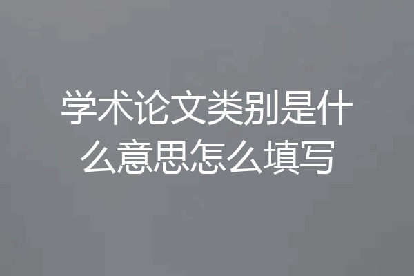 学术论文类别是什么意思怎么填写