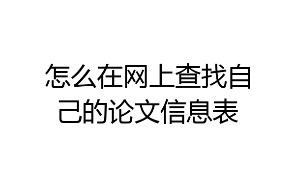 怎么在网上查找自己的论文信息表