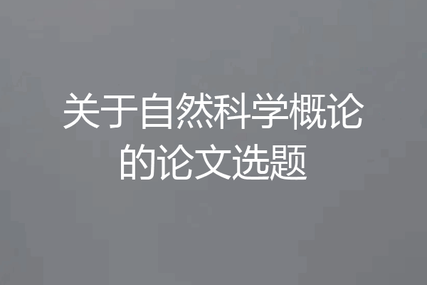关于自然科学概论的论文选题