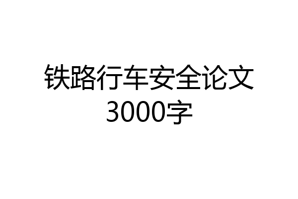 铁路行车安全论文3000字