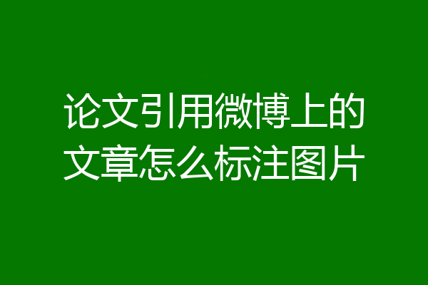 论文引用微博上的文章怎么标注图片