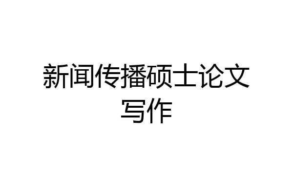新闻传播硕士论文写作