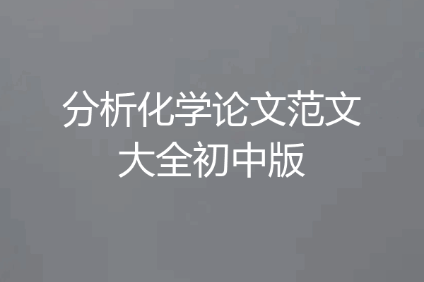 分析化学论文范文大全初中版