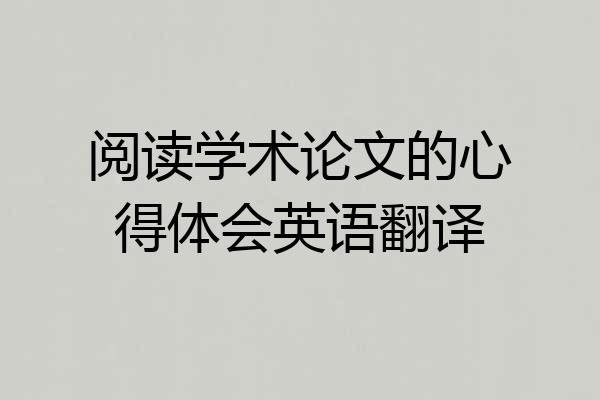 阅读学术论文的心得体会英语翻译