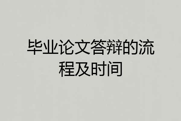毕业论文答辩的流程及时间
