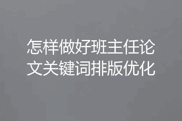 怎样做好班主任论文关键词排版优化
