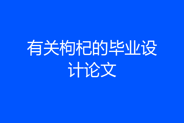 有关枸杞的毕业设计论文
