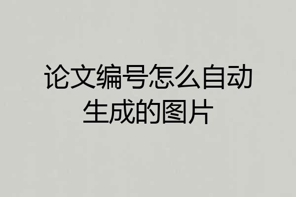 论文编号怎么自动生成的图片