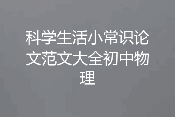 科学生活小常识论文范文大全初中物理
