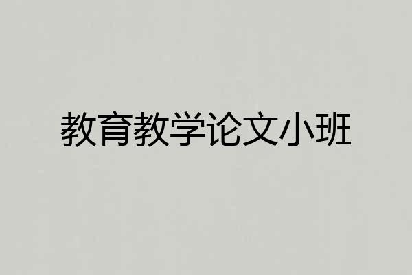 教育教学论文小班