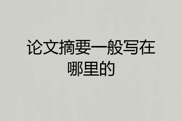 论文摘要一般写在哪里的