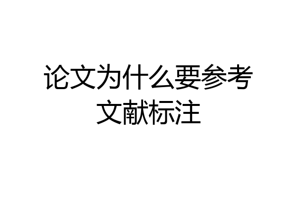 论文为什么要参考文献标注