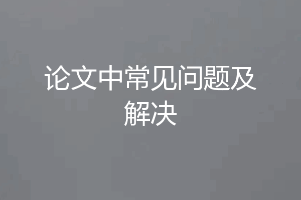 论文中常见问题及解决