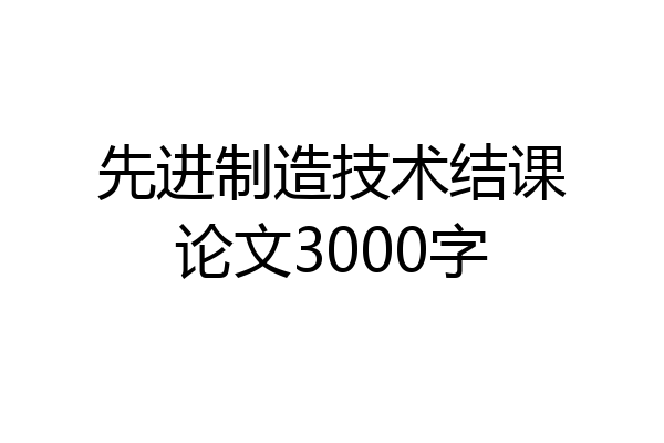 先进制造技术结课论文3000字