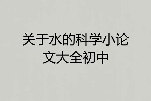关于水的科学小论文大全初中